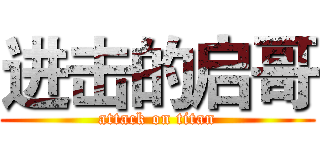进击的启哥 (attack on titan)