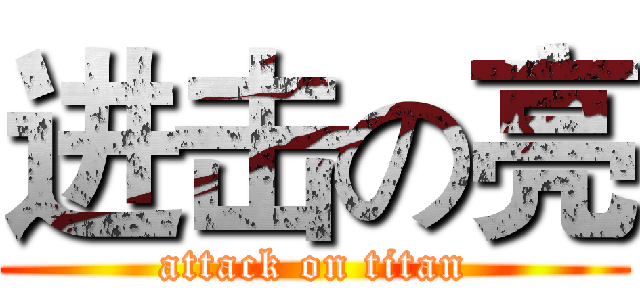 进击の亮 (attack on titan)