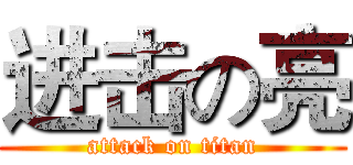 进击の亮 (attack on titan)