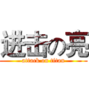 进击の亮 (attack on titan)