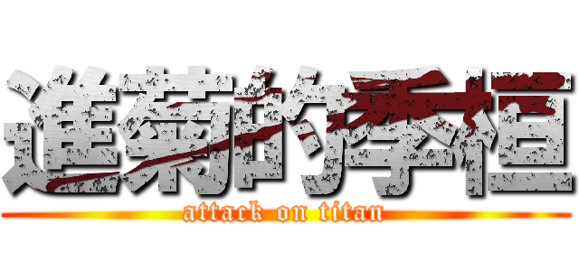 進菊的季桓 (attack on titan)