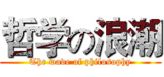 哲学の浪潮 (The wave of philosophy)