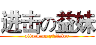 进击の益妹 (attack on yisister)