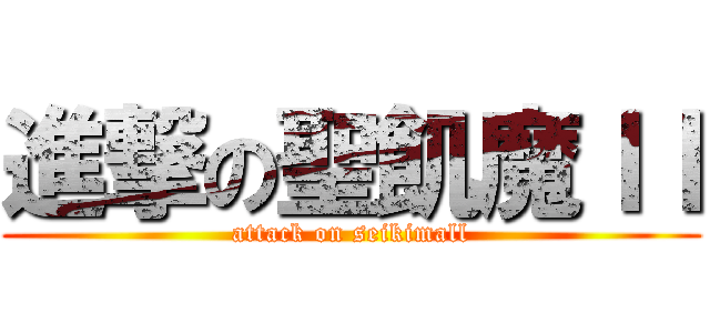 進撃の聖飢魔ＩＩ (attack on seikimall)