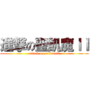 進撃の聖飢魔ＩＩ (attack on seikimall)