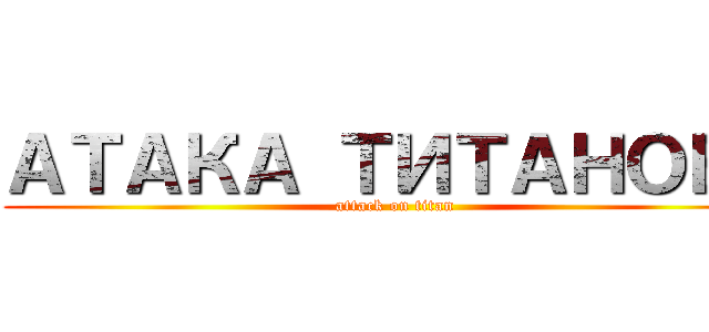 АТАКА ТИТАНОВ１ (attack on titan)