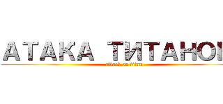 АТАКА ТИТАНОВ１ (attack on titan)