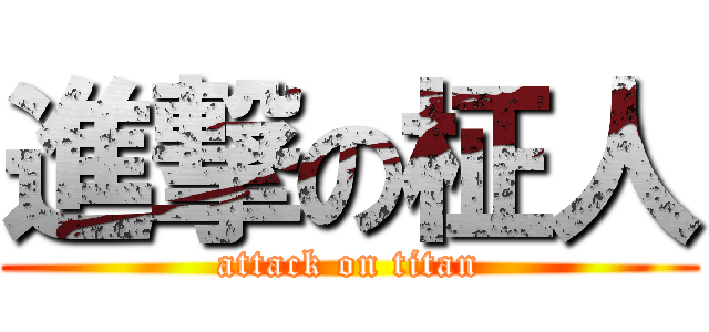 進撃の柾人 (attack on titan)