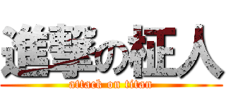 進撃の柾人 (attack on titan)