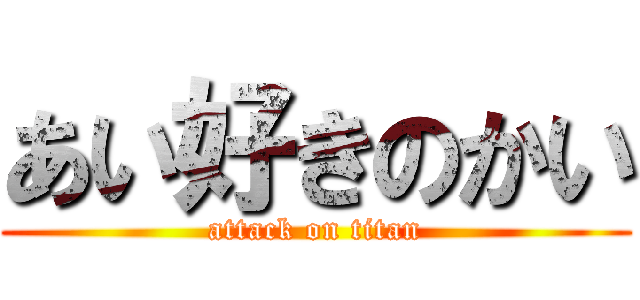 あい好きのかい (attack on titan)