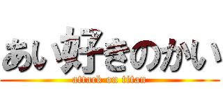 あい好きのかい (attack on titan)