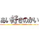 あい好きのかい (attack on titan)