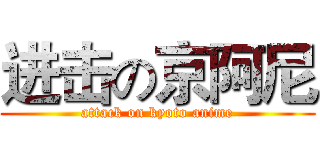 进击の京阿尼 (attack on kyoto anime)
