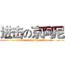 进击の京阿尼 (attack on kyoto anime)