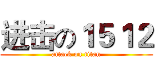 进击の１５１２ (attack on titan)