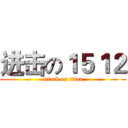 进击の１５１２ (attack on titan)