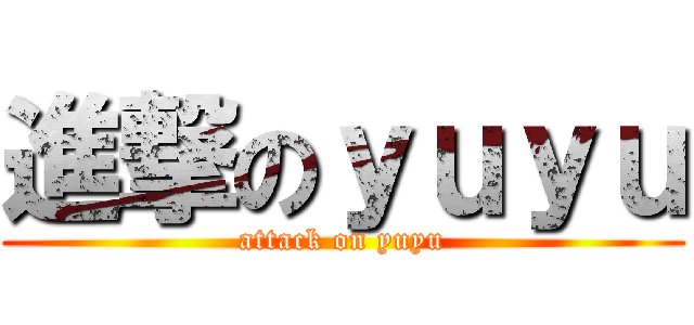 進撃のｙｕｙｕ (attack on yuyu)