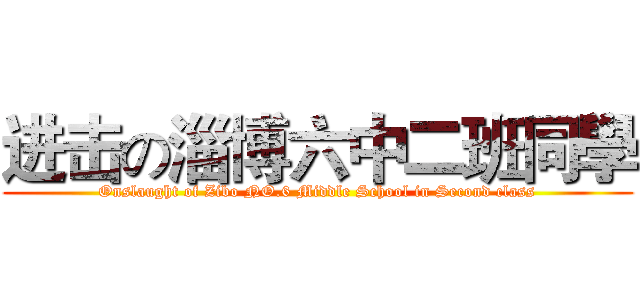 进击の淄博六中二班同學 (Onslaught of Zibo NO.6 Middle School in Second class)