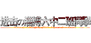 进击の淄博六中二班同學 (Onslaught of Zibo NO.6 Middle School in Second class)