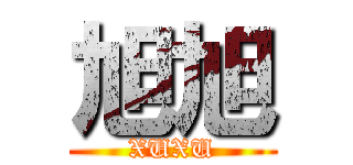 旭旭 (XUXU)