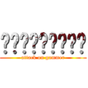 ติ่งพรั่น (attack on gammer)