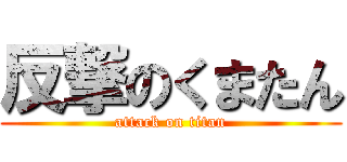 反撃のくまたん (attack on titan)