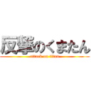 反撃のくまたん (attack on titan)
