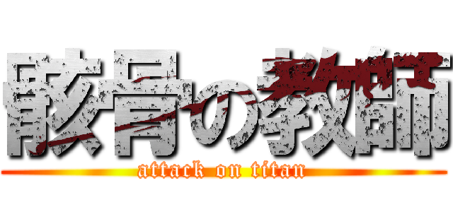 骸骨の教師 (attack on titan)