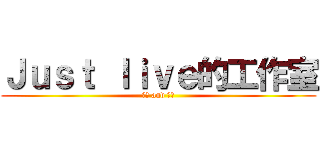 Ｊｕｓｔ ｌｉｖｅ的工作室 (戀本 and 黑月)