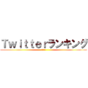 Ｔｗｉｔｔｅｒランキング (偏見あり)