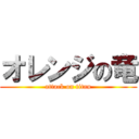 オレンジの竜 (attack on titan)