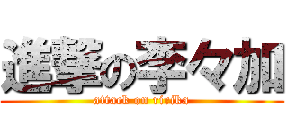 進撃の李々加 (attack on ririka)