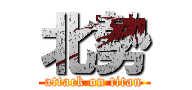 北勢 (attack on titan)