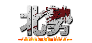 北勢 (attack on titan)