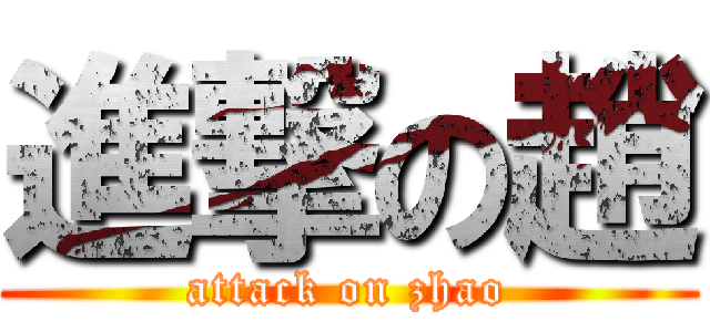 進撃の趙 (attack on zhao)