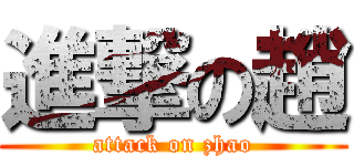 進撃の趙 (attack on zhao)