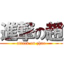 進撃の趙 (attack on zhao)