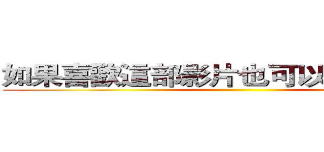 如果喜歡這部影片也可以持續分想哦 ()