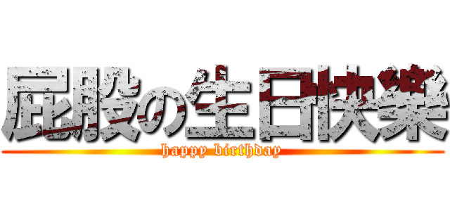 屁股の生日快樂 (happy birthday)