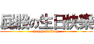 屁股の生日快樂 (happy birthday)