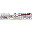 屁股の生日快樂 (happy birthday)