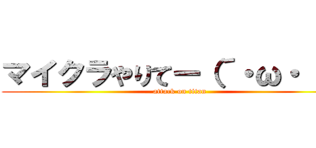 マイクラやりてー（´・ω・ ｀） (attack on titan)