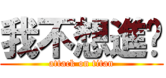 我不想進擊 (attack on titan)