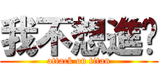 我不想進擊 (attack on titan)