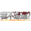 我不想進擊 (attack on titan)