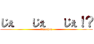 じぇ   じぇ   じぇ！？ (Amachan)