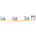 じぇ   じぇ   じぇ！？ (Amachan)