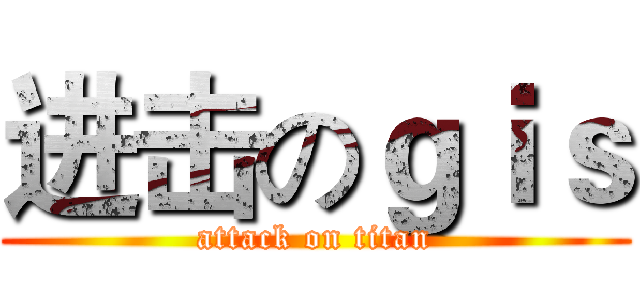 进击のｇｉｓ (attack on titan)