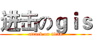 进击のｇｉｓ (attack on titan)