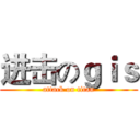 进击のｇｉｓ (attack on titan)